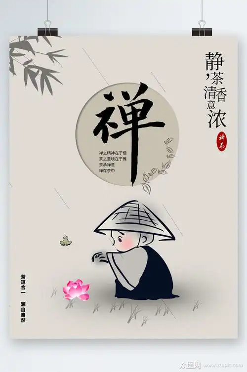 禅意文化茶道海报