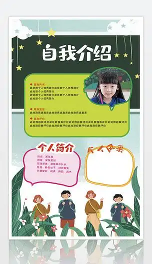 小学生个人简介个人风采海报设计