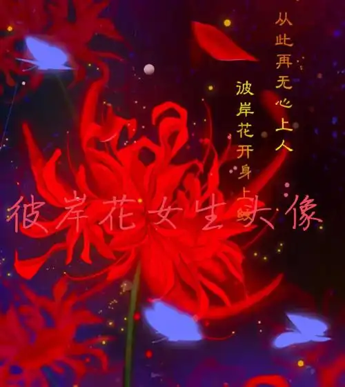 彼岸花女生头像,快带走,快带走.