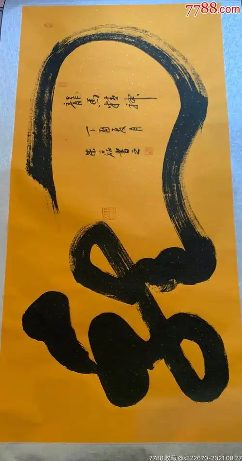 朱磊(一笔龙)_书法原作_东方收藏天下【7788收藏__收藏热线】