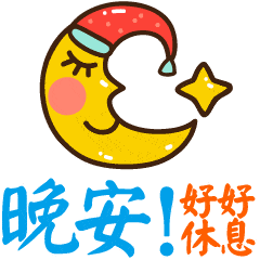 最棒晚安问候祝福语动画表情动态图片,温馨晚安问候语图片_手机搜狐网