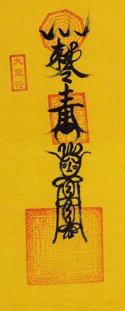 龙虎山天师府进门往右就有护身符挂件请吗