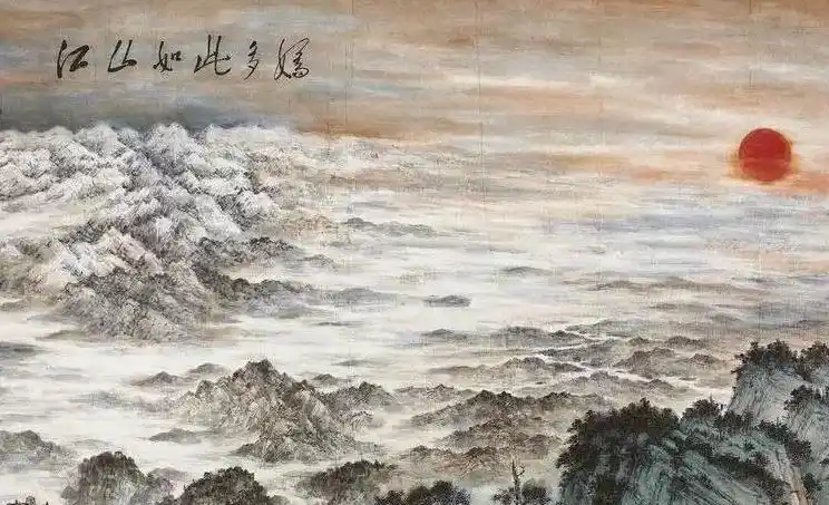 傅抱石关山月江山如此多娇写生活动一直贯穿关山月艺术创作的整个过程