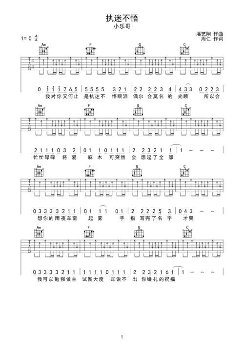 小乐哥执迷不悟c调扫弦吉他谱