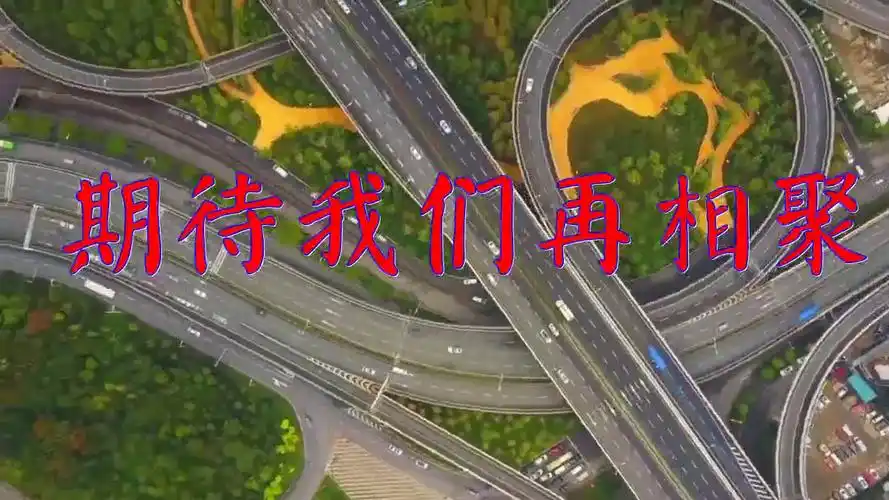 分享望海高歌的经典歌曲期待我们再相聚怡声下气鸾吟凤唱