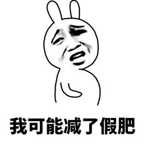我可能减了假肥_假肥_减了_可能表情