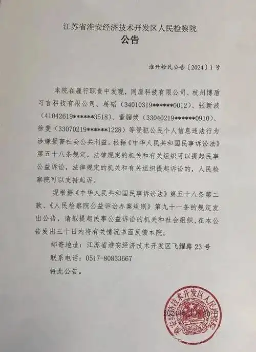 同盾科技因侵犯公民个人信息 董事长蒋韬及高管被提起刑事诉讼_财富号