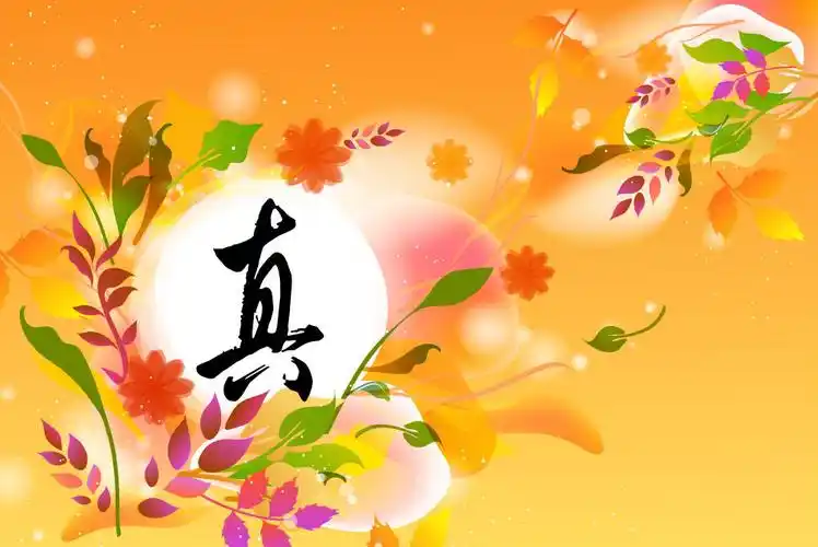 有带(真)字的图片吗!最好炫彩的!