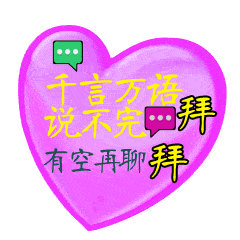 拜拜再见聊天动态表情图