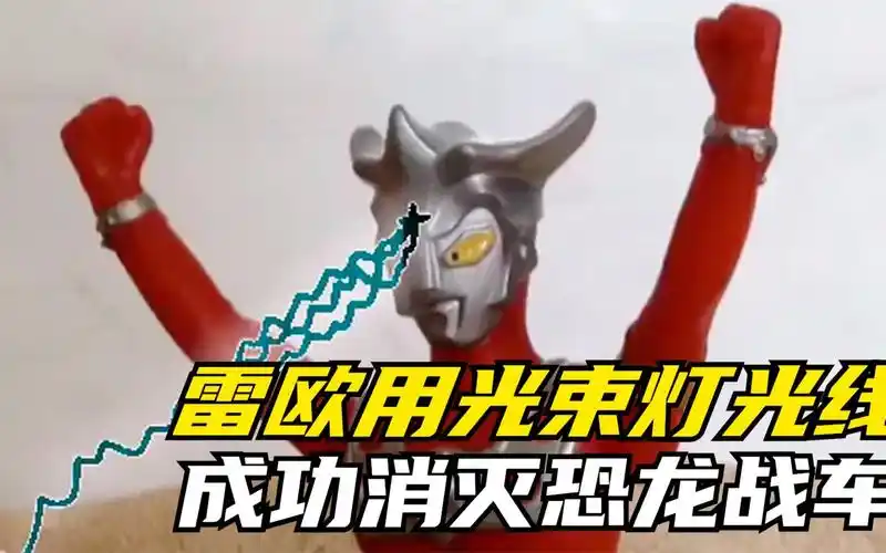 奥特曼定格动画:雷欧奥特曼用光束灯光线,成功消灭了恐龙战车