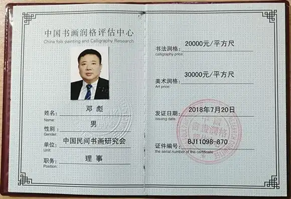 邓彪—书画家职称一级美术师