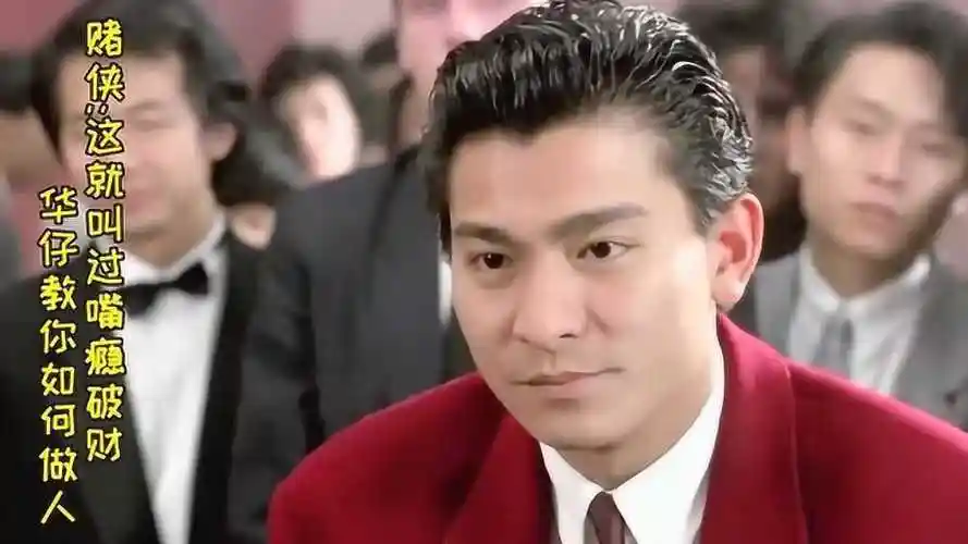 赌侠:华仔教你如何做人,太嚣张容易吃亏