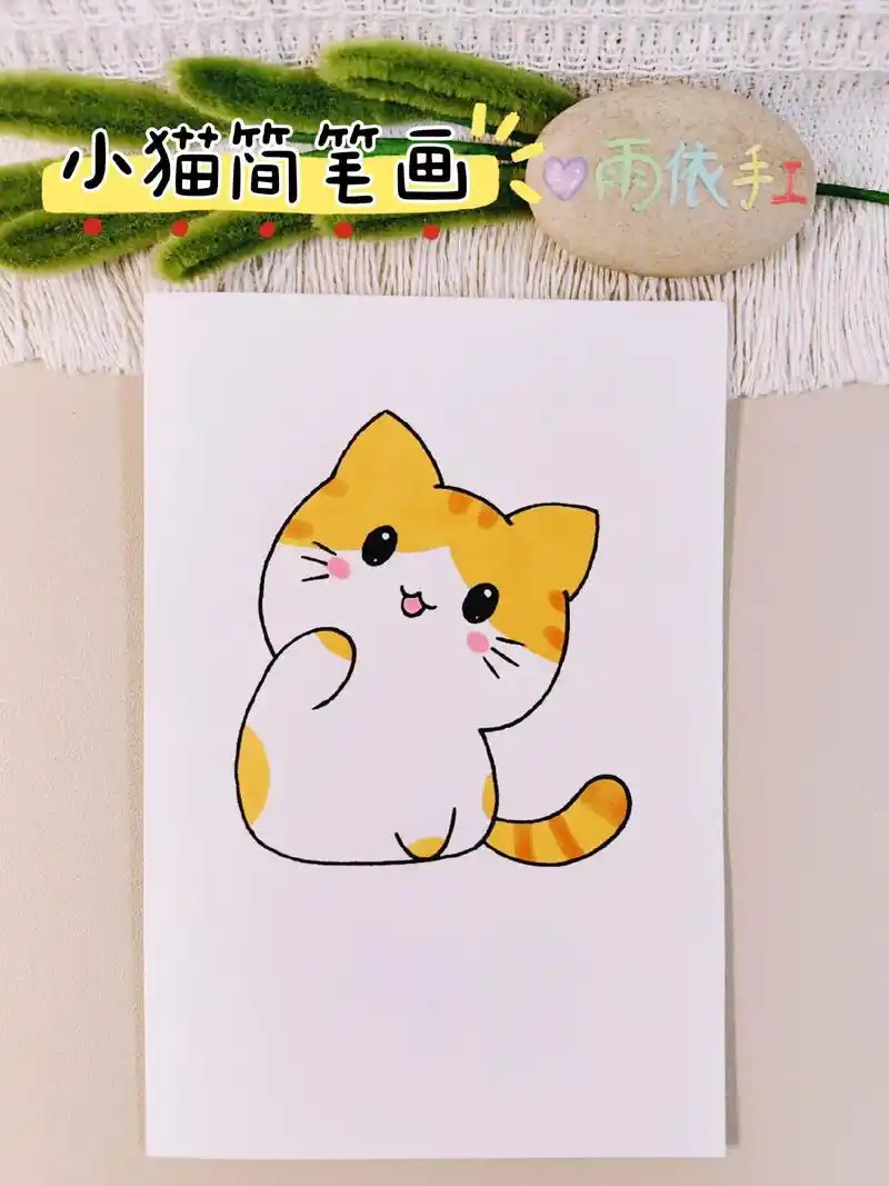 93可爱的小猫简笔画来喽～简单易学,学会了快试试 - 抖音