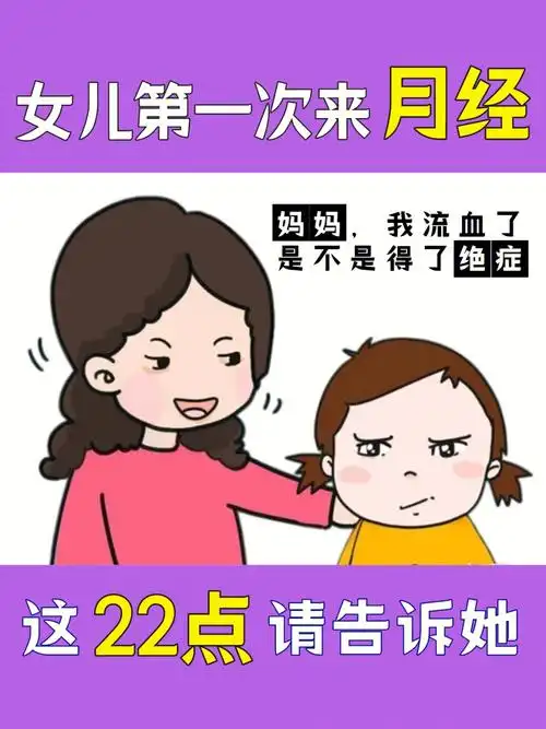 女儿第一次来月经父母应该怎么做63