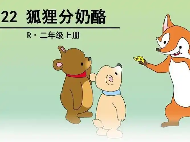 (部编)人教版小学语文二年级上册《 22 狐狸分奶酪》 名师课件_0ppt