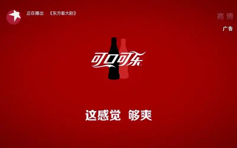 央视广告欣赏-可口可乐-12