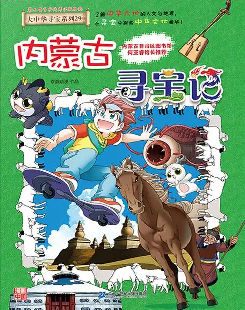 大中华寻宝系列29内蒙古寻宝记