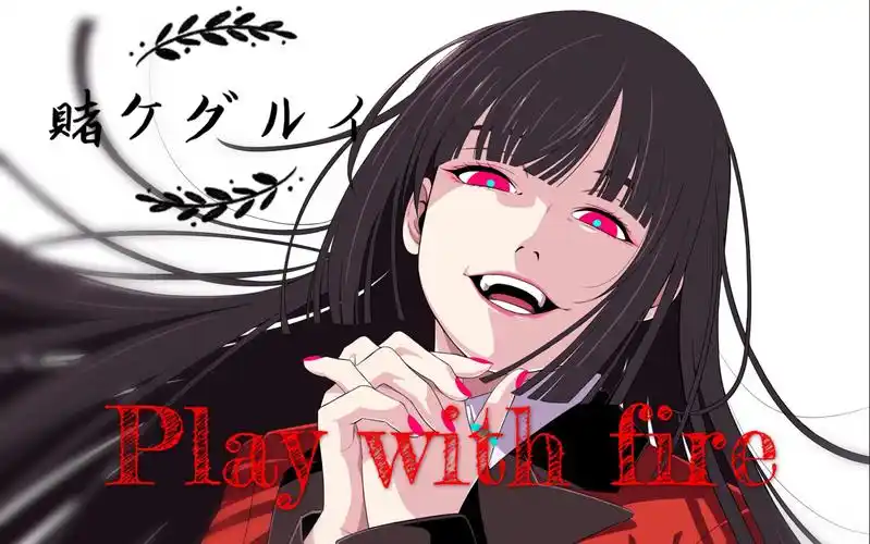 【amv/高燃】狂赌之渊/play with fire