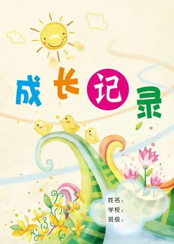 新品:"成长档案"第二册〔成长记录〕a4幅面20张/袋正反两面《适应范围