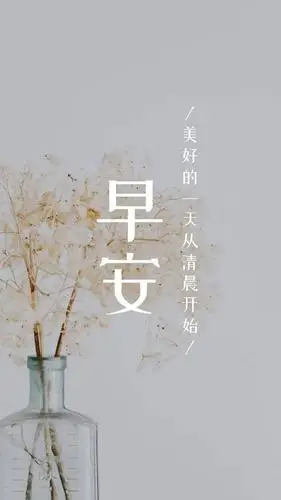 早安语录图片句子早安晚安语录朋友圈励志语录图片