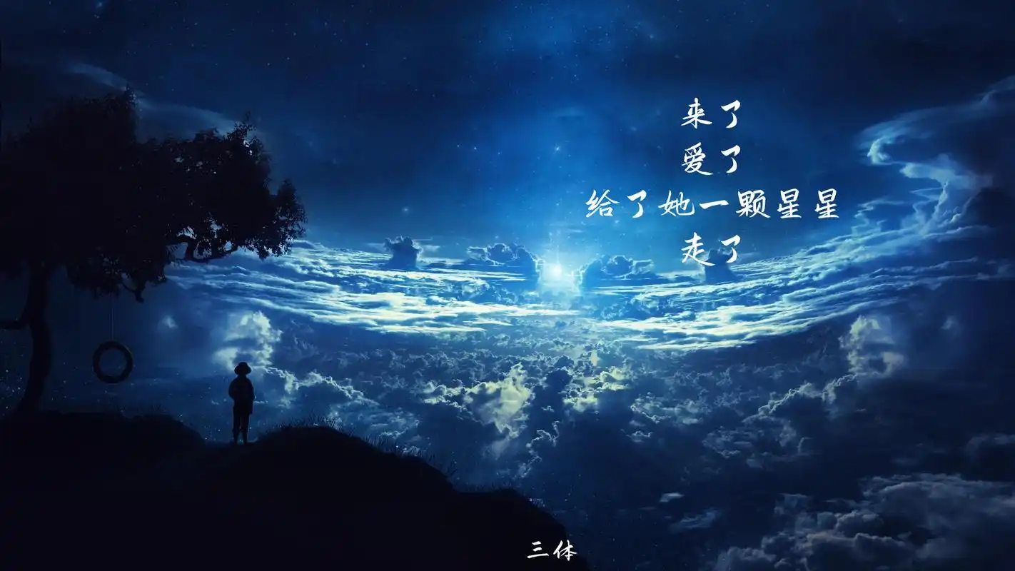 《三体》中的经典语录 刘慈欣