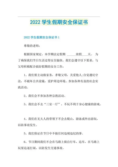 2022学生假期安全保证书doc