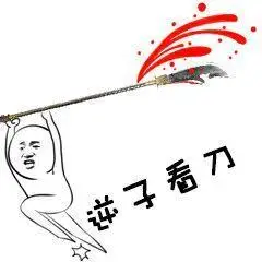 逆子看刀搞笑表情包聊天图片表情