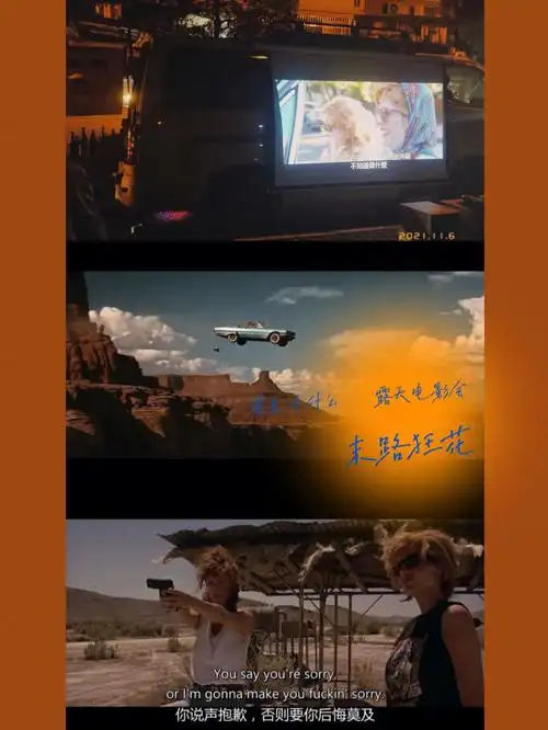 周末干什么露天电影末路狂花