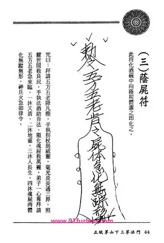 茅山精华集:阴尸符