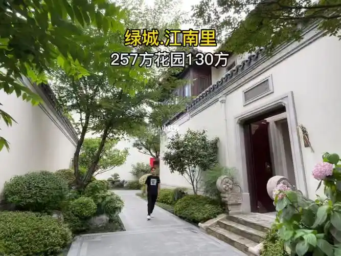 绿城江南里257方花园130方市中心合院