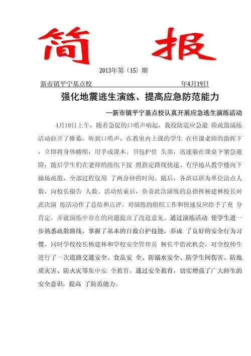 防震避险应急逃生演练及安全教育简报