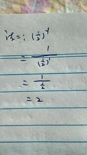 二分之一的-1次方等于多少