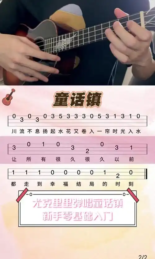 尤克里里弹唱童话镇,新手零基础入门