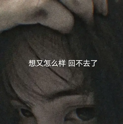 女生头像·微丧伤感的文案:孤独的人就是矫情,听什么歌都像自己_腾讯