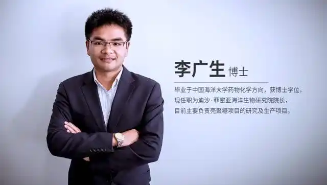 揭秘迪沙菲密亚大健康产品研发——专访海洋生物研究院李广生博士