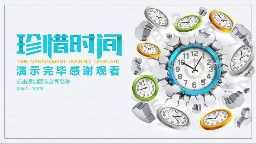 微立体简约珍惜时间时间管理培训动态16素材ppt模板精选