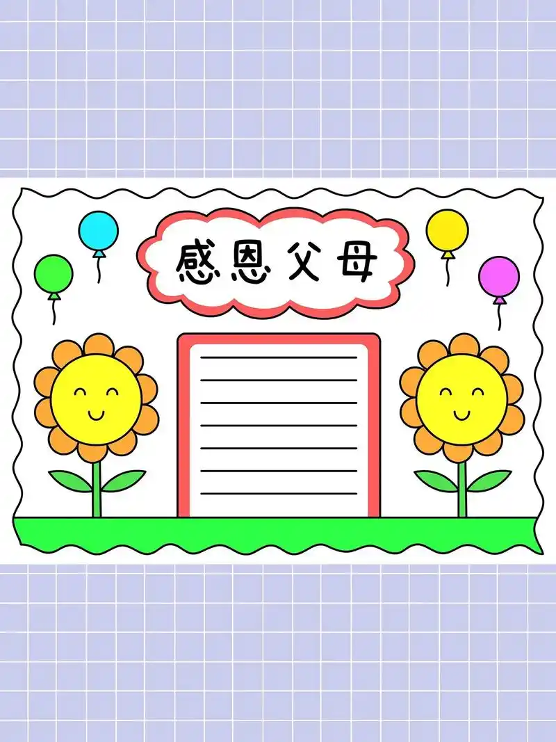 简单又漂亮99到手7把手抄报必备模板尺感恩父母手抄报感恩父母用尺子