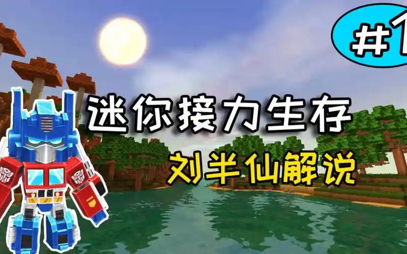 迷你世界:主播接力生存第一期,挖矿小王子半仙请求出战!