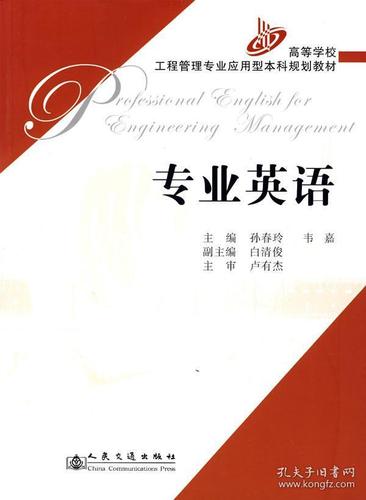 正版 专业英语 孙春玲 土建工程管理 人民交通出版社