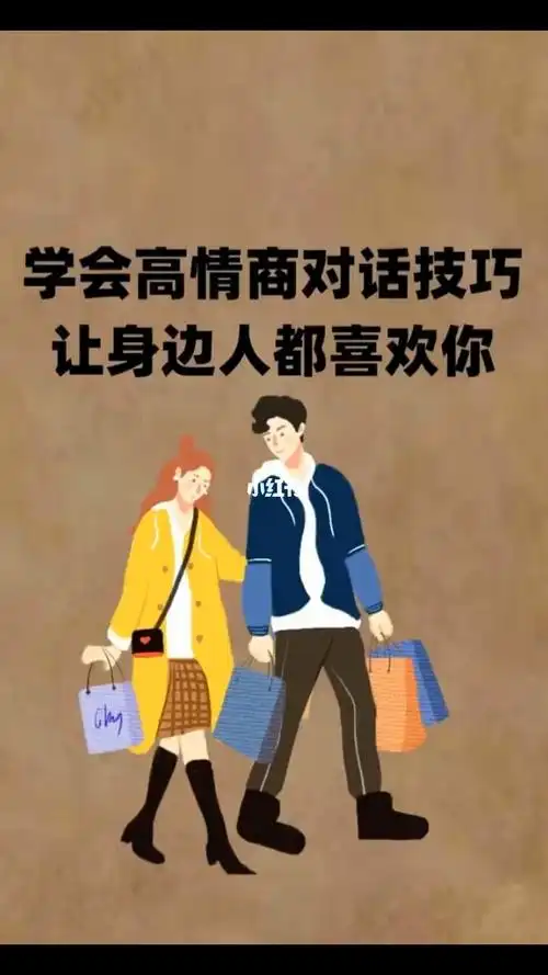 每天学学做个高情商的人