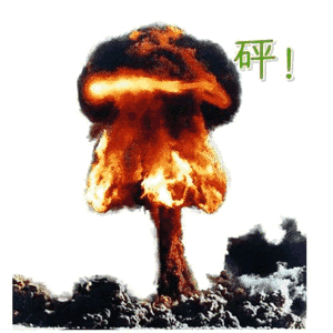 砰爆炸斗图搞笑恐怖危险gif动图_动态图_表情包下载_soogif