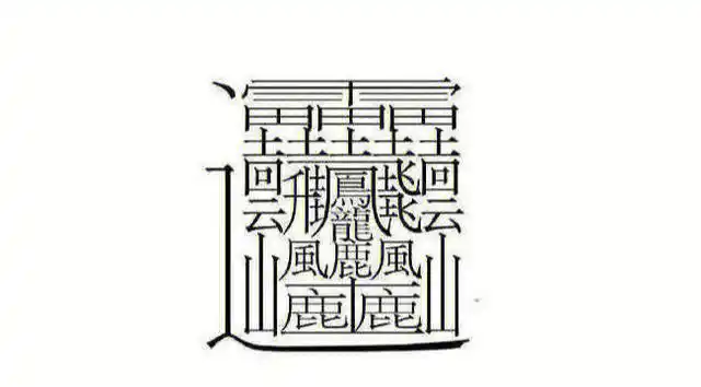 世界上最难写的字1