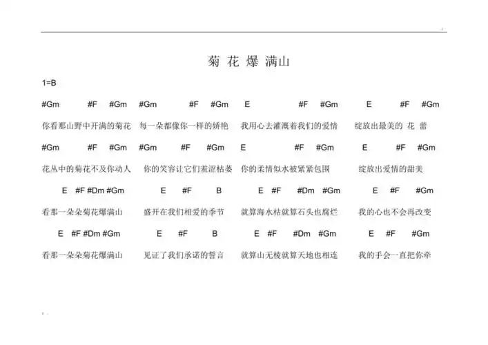 菊花爆满山原调吉他和弦
