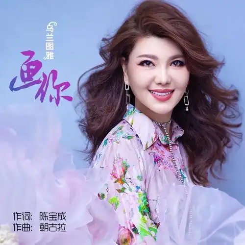 乌兰图雅 - 画你 (天籁版)专辑:画你(天籁版)歌手:乌兰图雅乌兰图雅