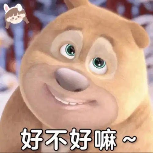 熊熊乐园之熊二