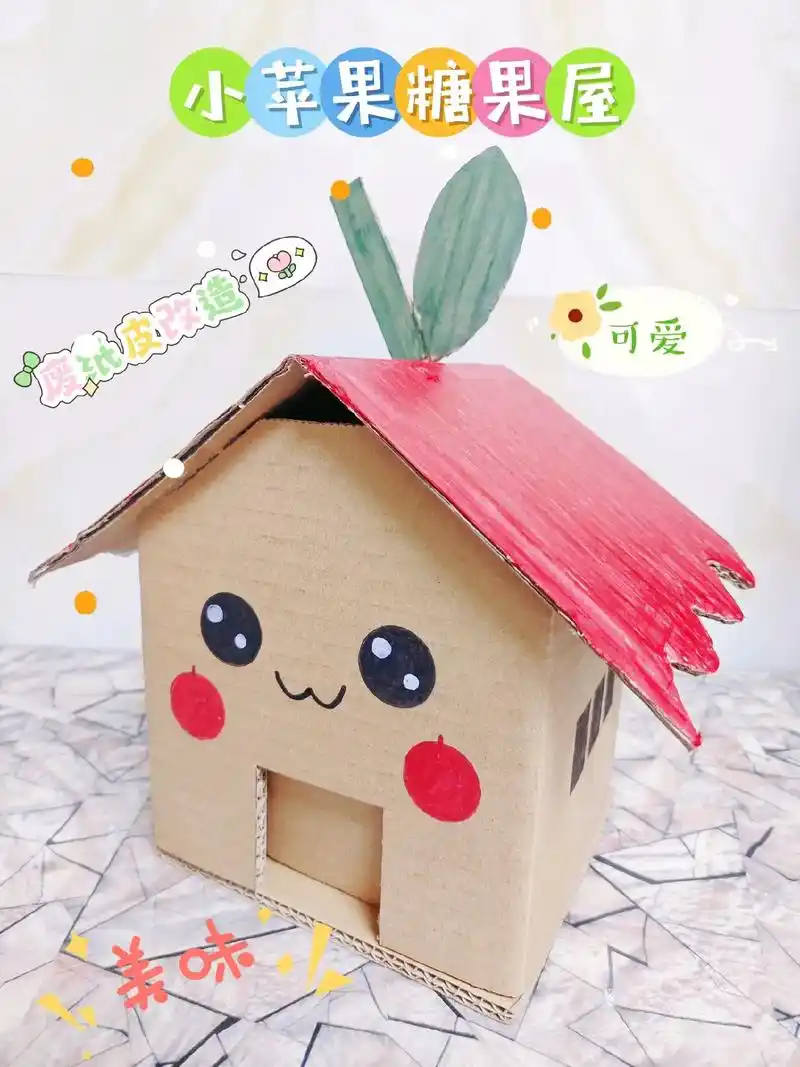纸皮版苹果小屋子.