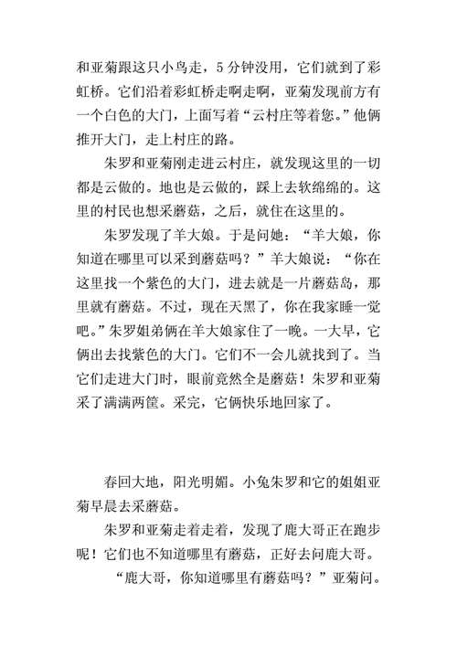 三年级自编童话故事作文采蘑菇docx6页