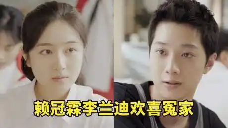 别想打扰我学习:赖冠霖李兰迪变欢喜冤家,赖冠霖原声台词惹好评-影视