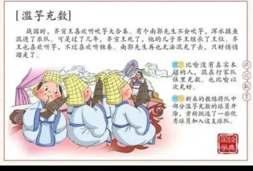 小二班故事《滥竽充数》