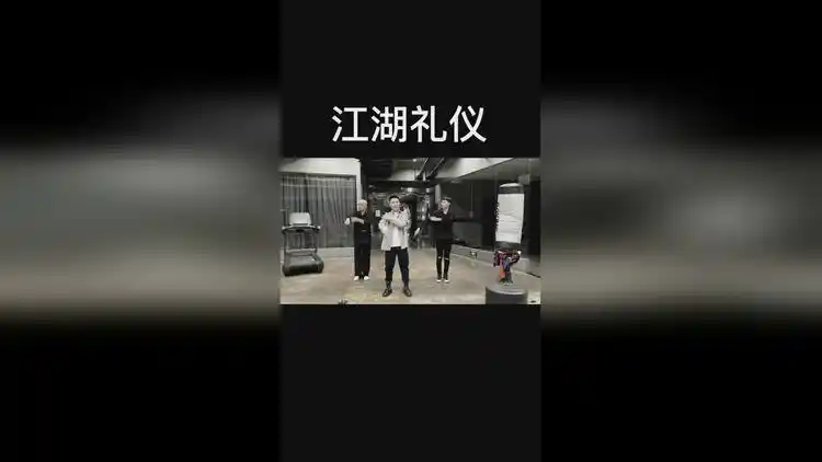 江湖最高礼仪你学费了吗百万视友赐神评